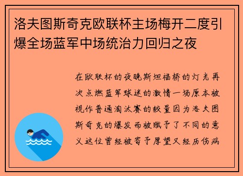 洛夫图斯奇克欧联杯主场梅开二度引爆全场蓝军中场统治力回归之夜