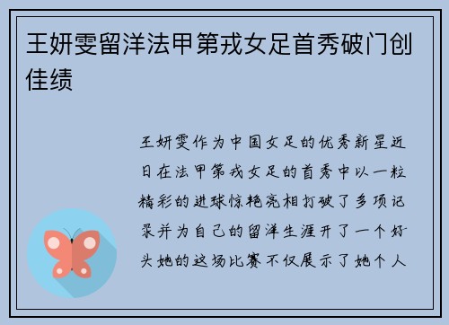 王妍雯留洋法甲第戎女足首秀破门创佳绩