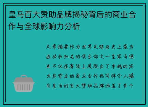 皇马百大赞助品牌揭秘背后的商业合作与全球影响力分析 皇马百大赞助品牌揭秘背后的商业合作与全球影响力分析