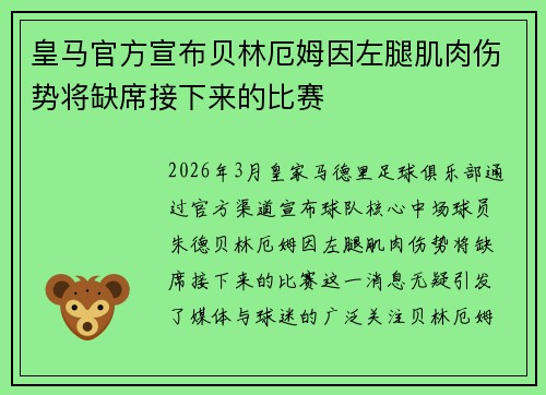皇马官方宣布贝林厄姆因左腿肌肉伤势将缺席接下来的比赛
