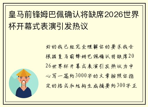 皇马前锋姆巴佩确认将缺席2026世界杯开幕式表演引发热议