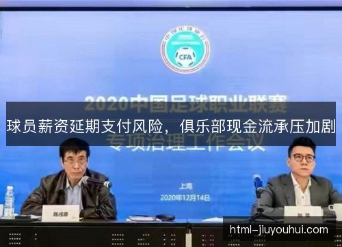 球员薪资延期支付风险，俱乐部现金流承压加剧