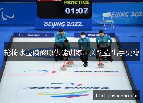 轮椅冰壶磷酸原供能训练,关键壶出手更稳 轮椅冰壶磷酸原供能训练,关键壶出手更稳
