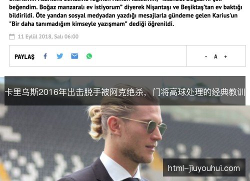 卡里乌斯2016年出击脱手被阿克绝杀，门将高球处理的经典教训